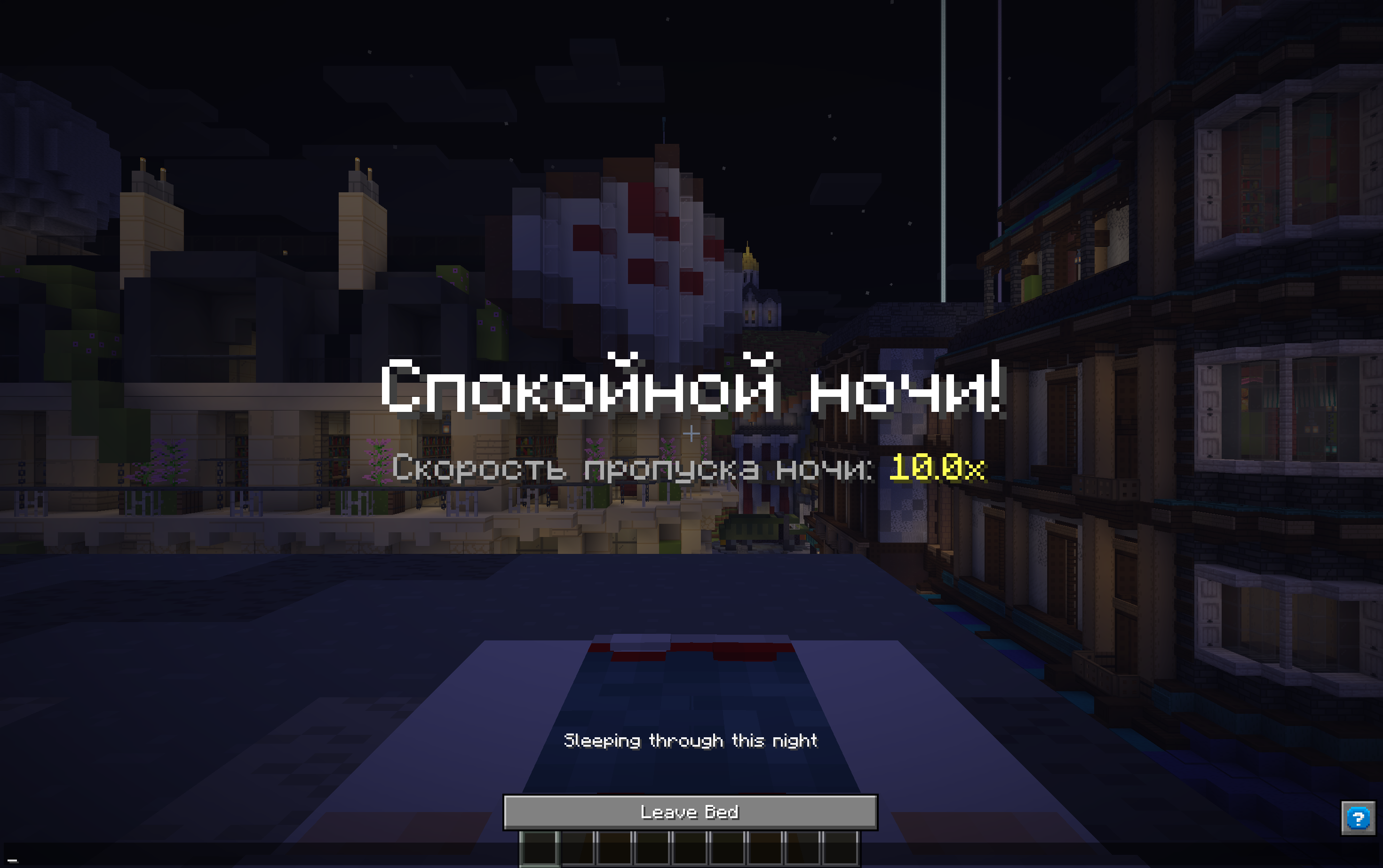 Ускоренный пропуск ночи игроком